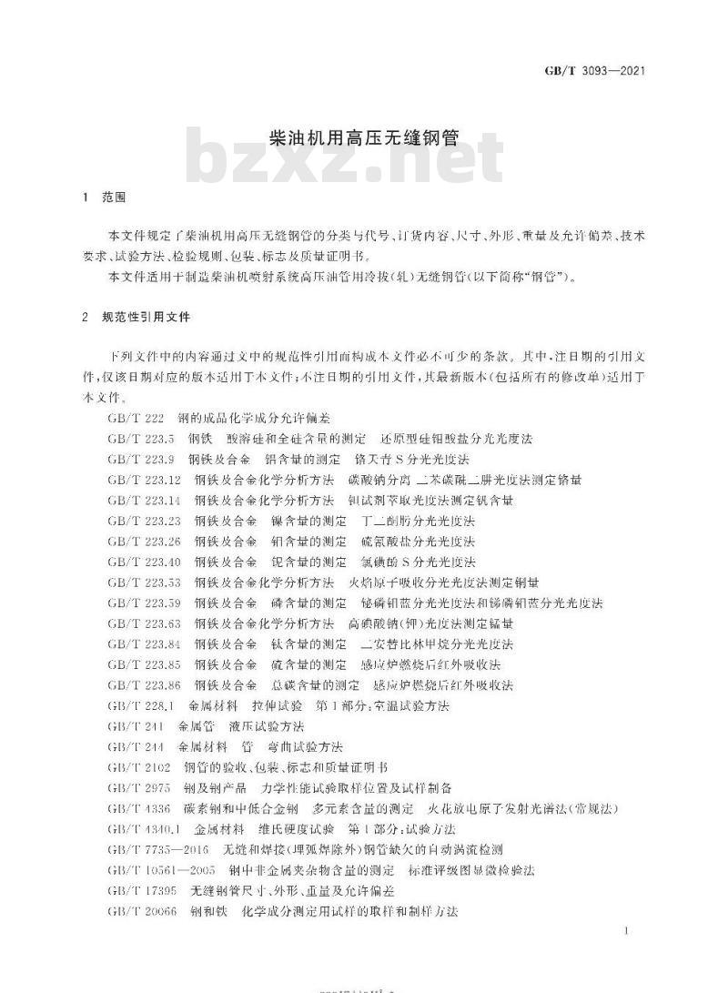 GB∕T 3093-2021 柴油机用高压无缝钢管