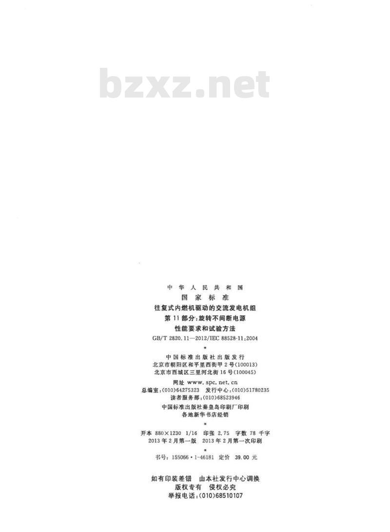 GB/T 2820.11-2012 往复式内燃机驱动的交流发电机组 第11部分：旋转不间断电源 性能要求和试验方法