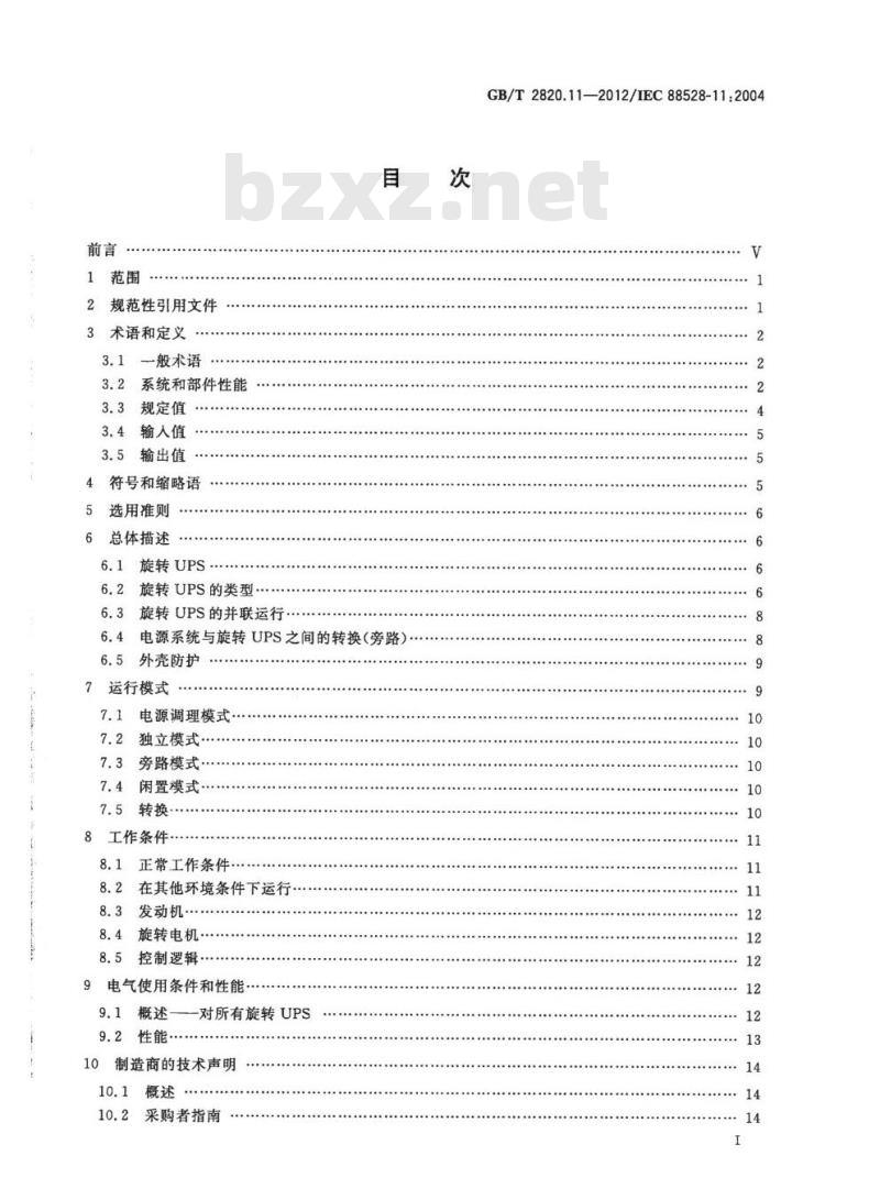 GB/T 2820.11-2012 往复式内燃机驱动的交流发电机组 第11部分：旋转不间断电源 性能要求和试验方法