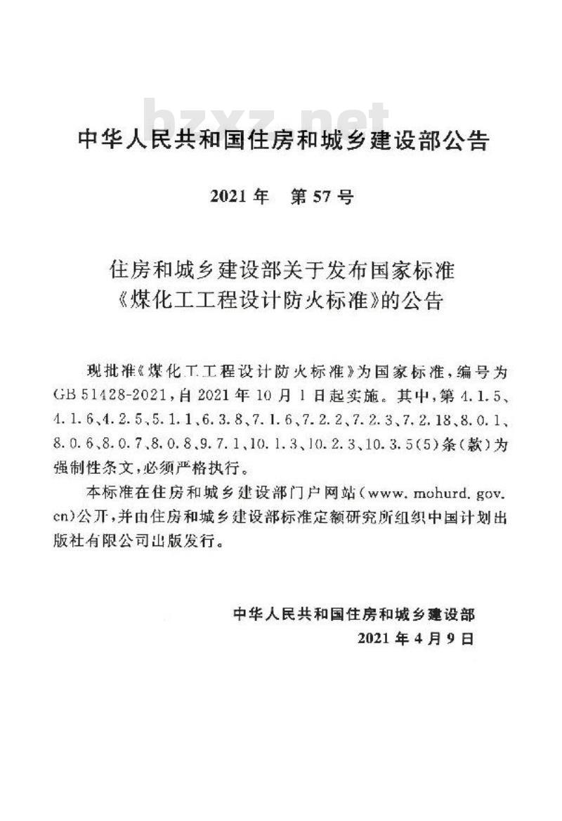 GB 51428-2021 煤化工工程设计防火标准
