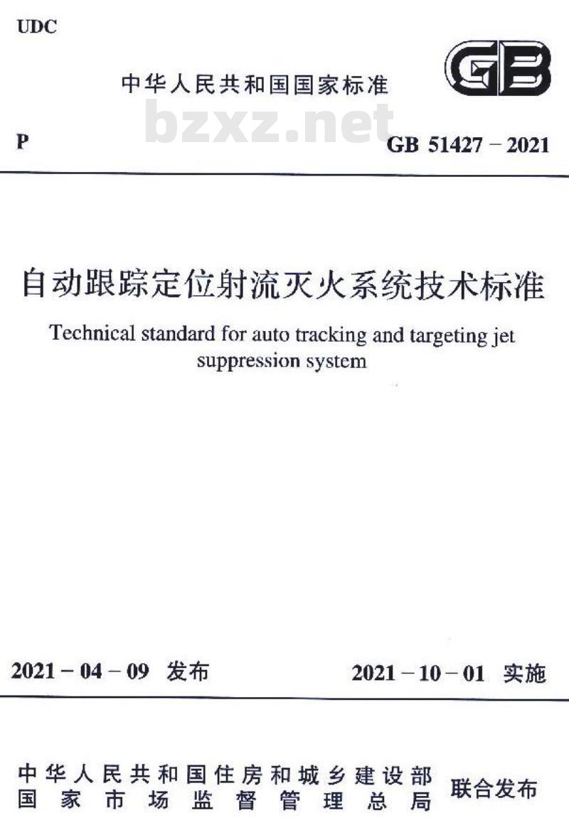 GB 51427-2021 自动跟踪定位射流灭火系统技术标准