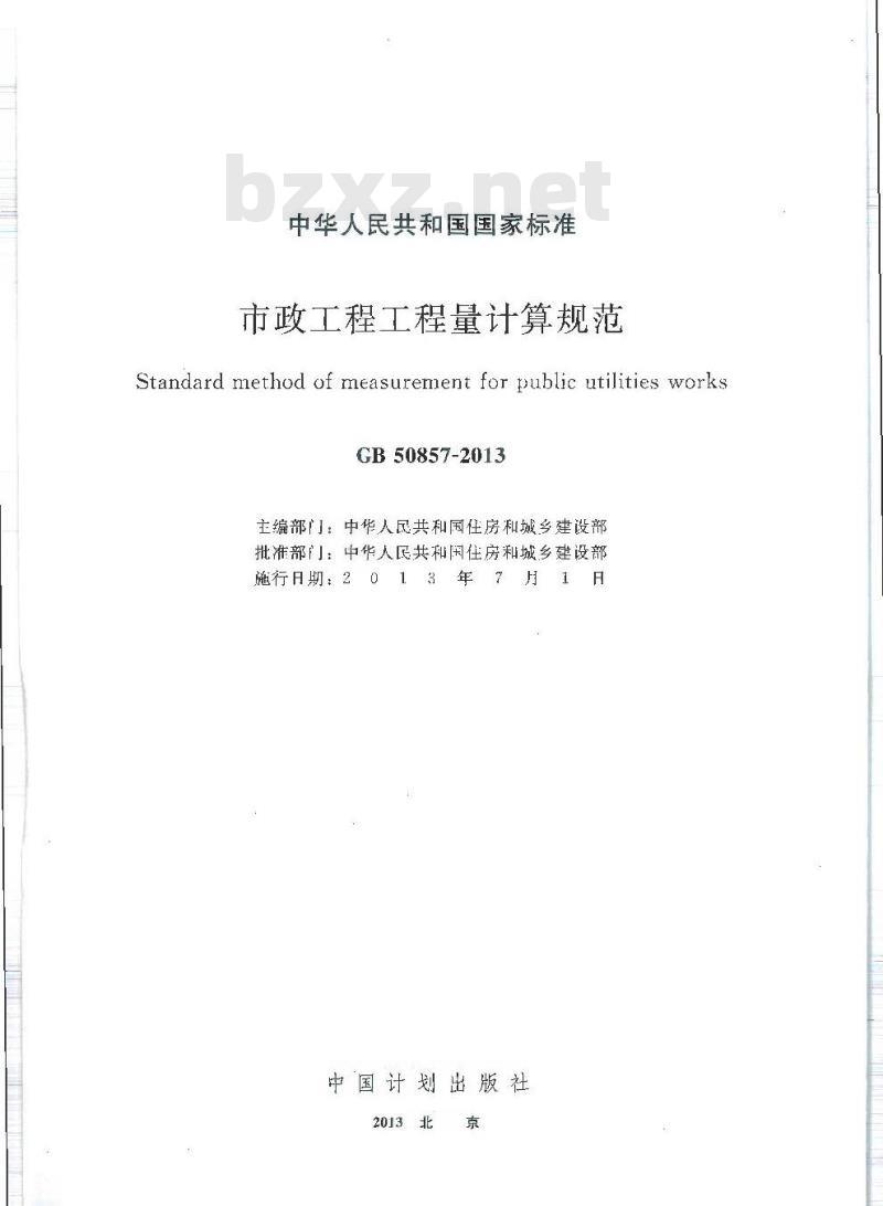 GB 50857-2013 市政工程工程量计算规范