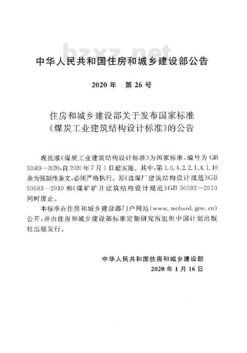GB 50583-2020 煤炭工业建筑结构设计标准