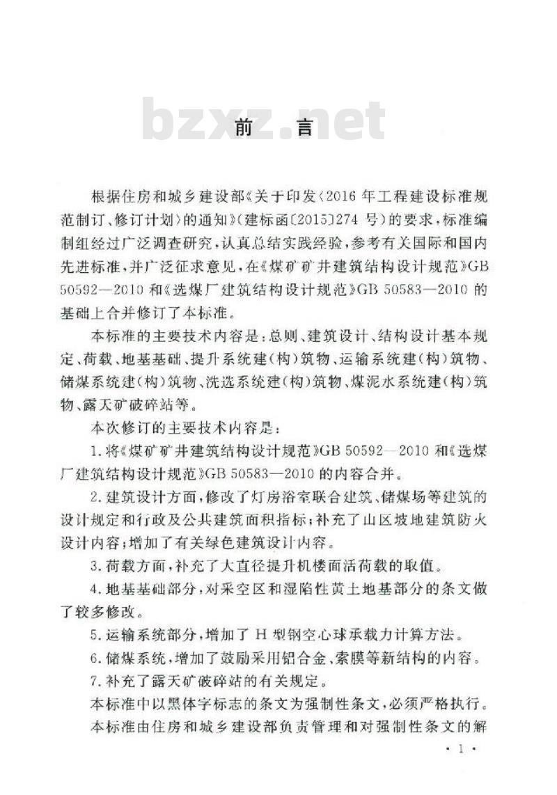 GB 50583-2020 煤炭工业建筑结构设计标准