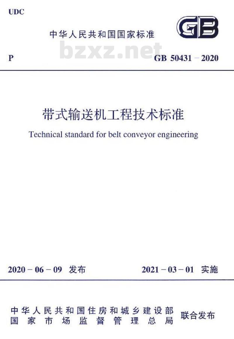 GB 50431-2020 带式输送机工程技术标准