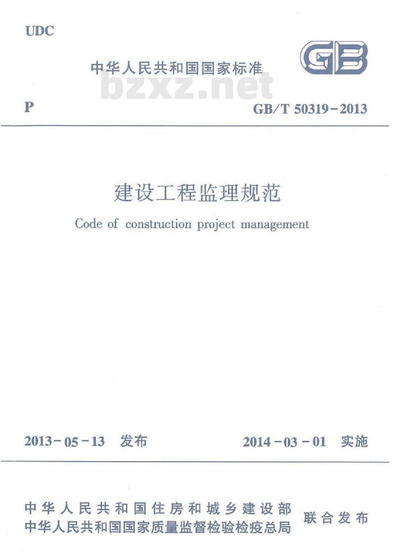 GB 50319-2013 建设工程监理规范