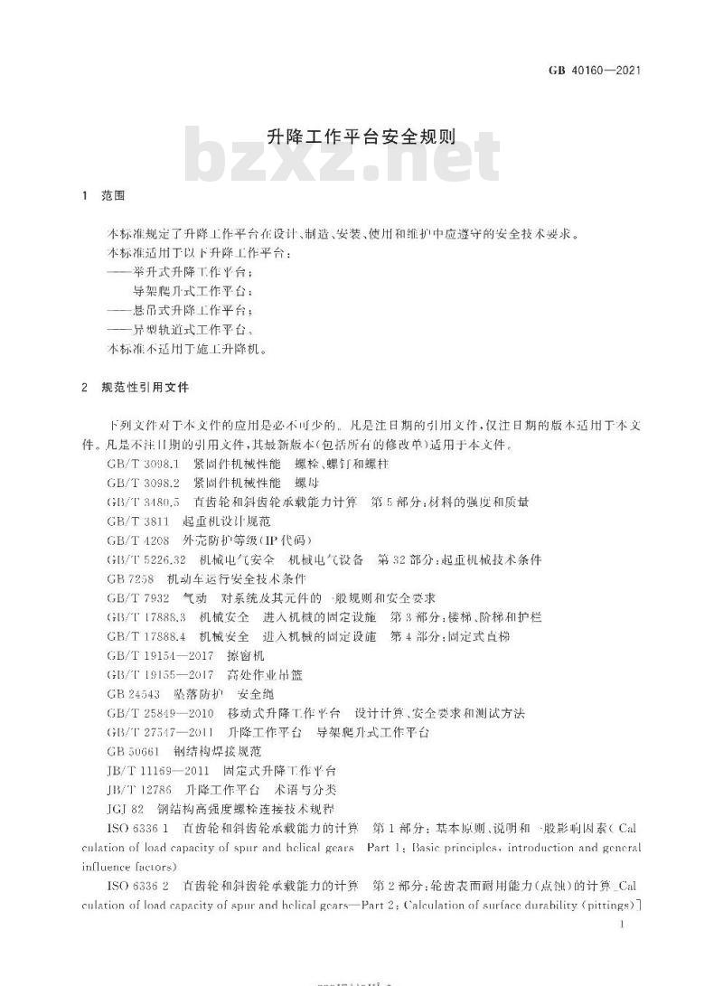 GB 40160-2021 升降工作平台安全规则