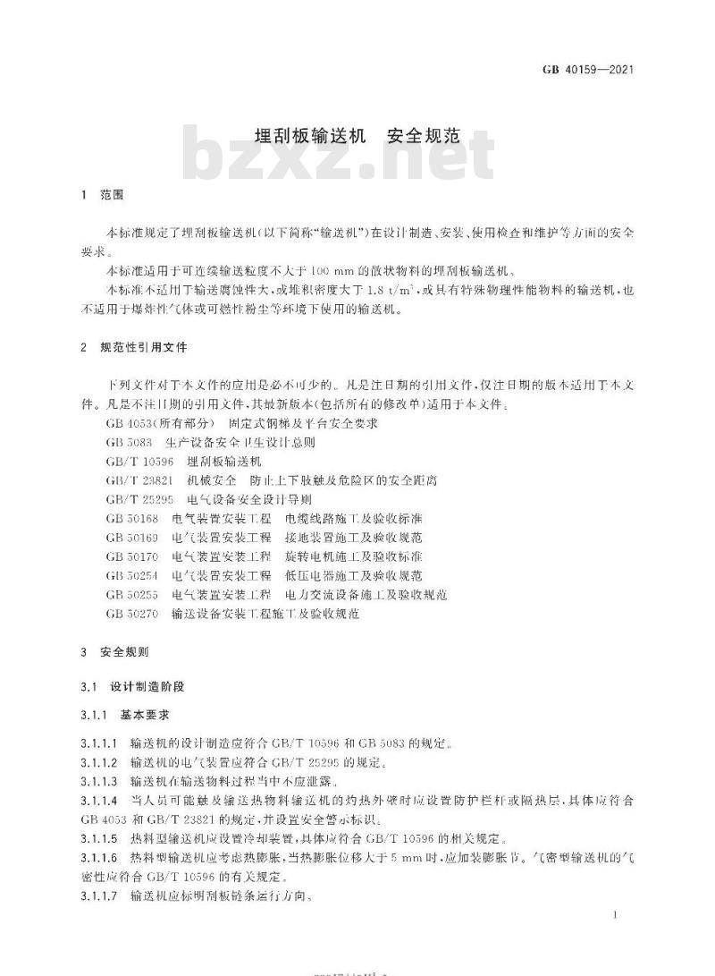 GB 40159-2021 埋刮板输送机 安全规范