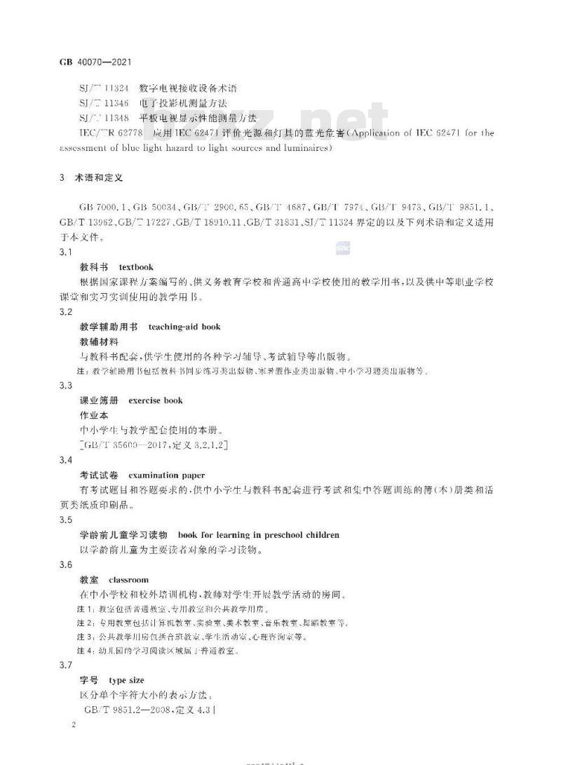 GB 40070-2021 儿童青少年学习用品近视防控卫生要求