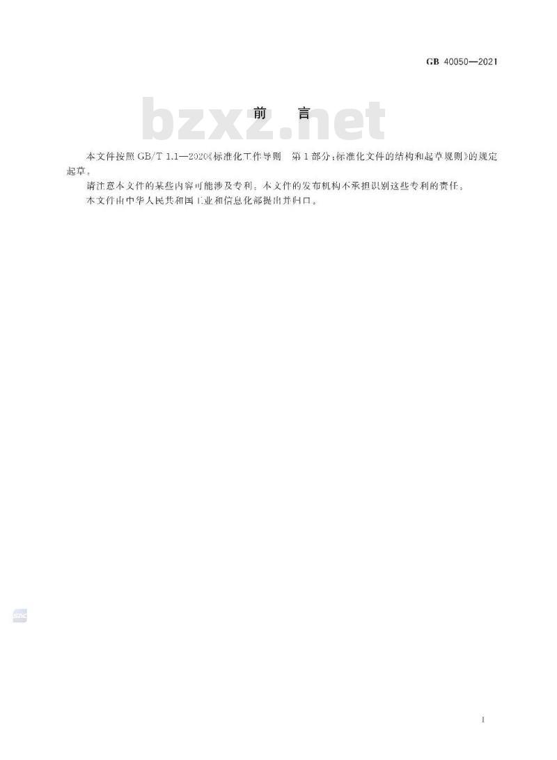 GB 40050-2021 网络关键设备安全通用要求