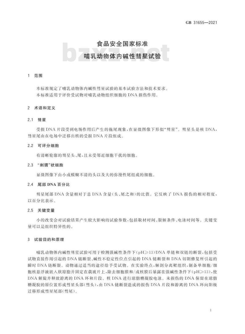 GB 31655-2021 食品安全国家标准 哺乳动物体内碱性彗星试验