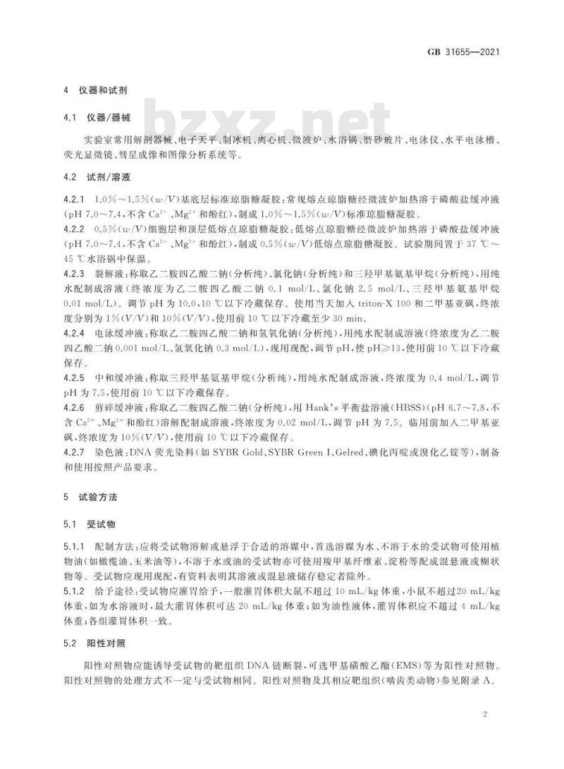 GB 31655-2021 食品安全国家标准 哺乳动物体内碱性彗星试验