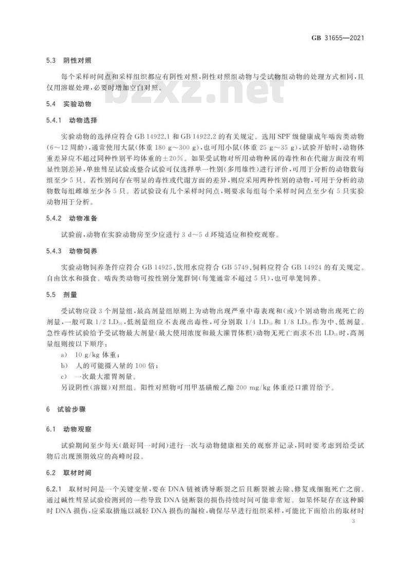 GB 31655-2021 食品安全国家标准 哺乳动物体内碱性彗星试验