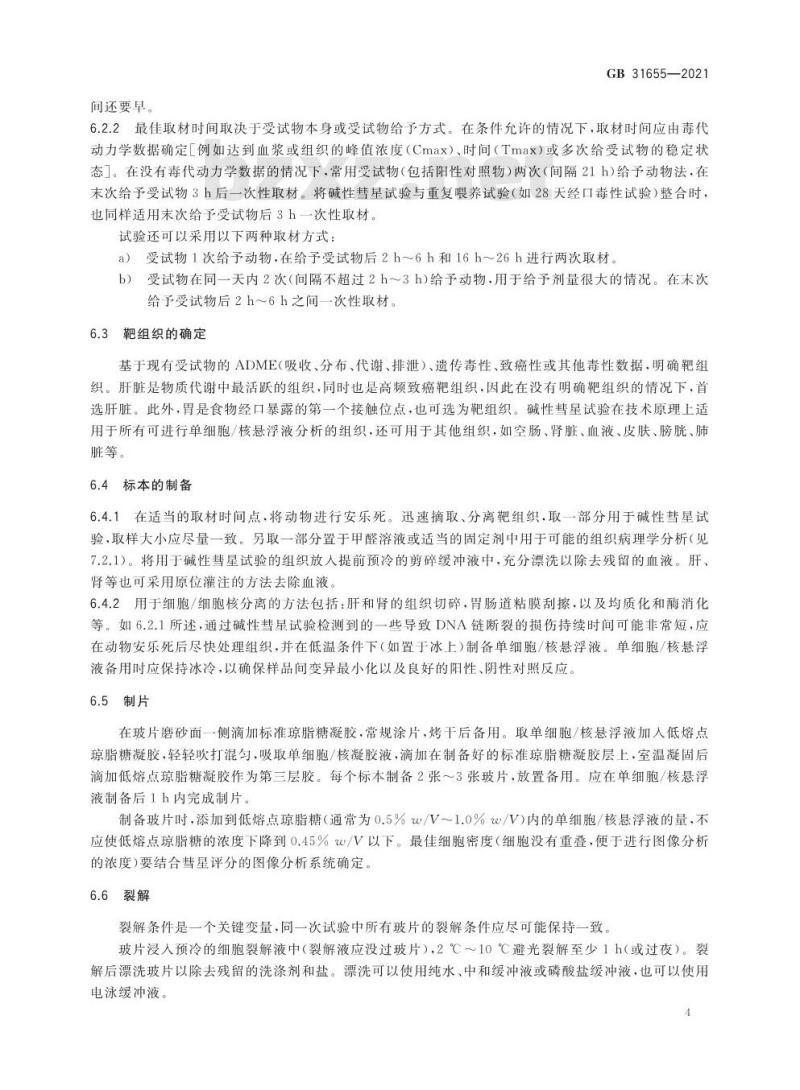 GB 31655-2021 食品安全国家标准 哺乳动物体内碱性彗星试验