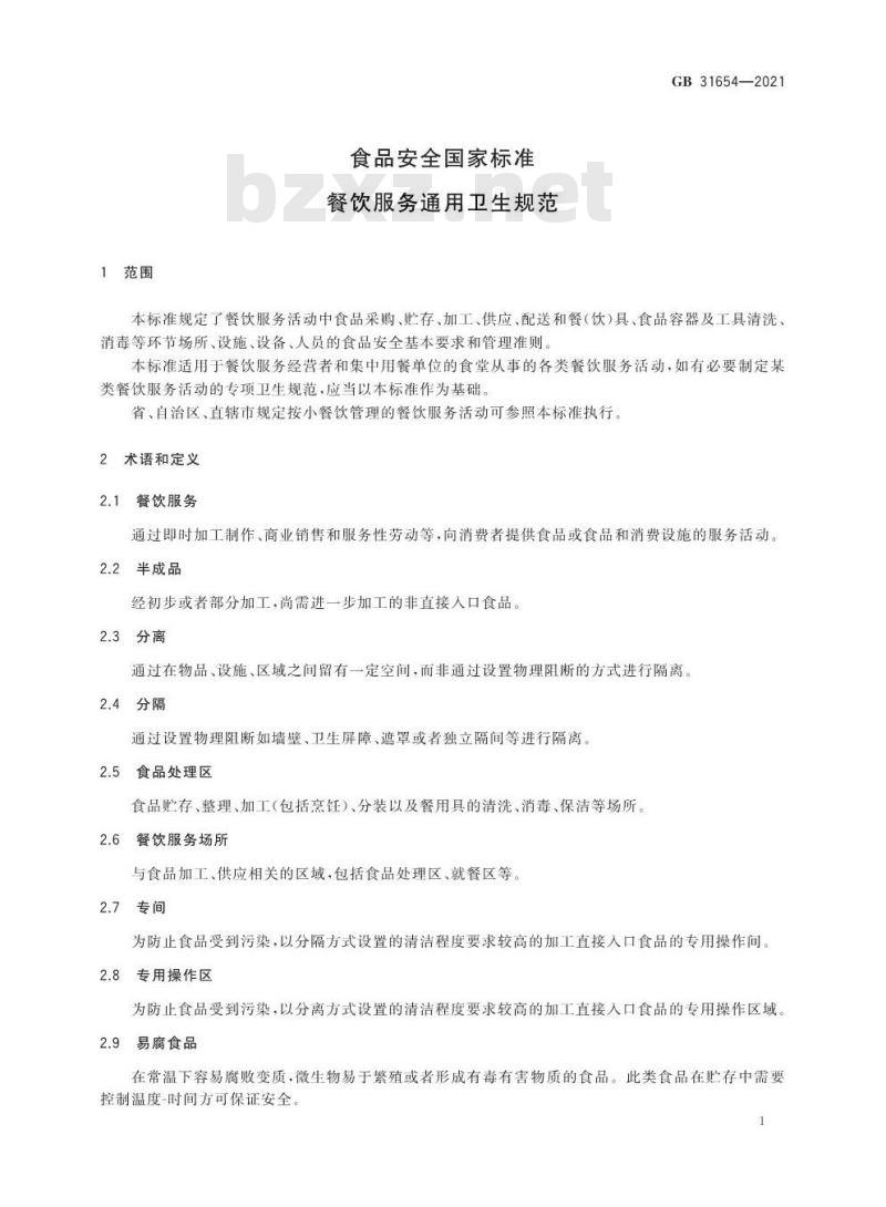 GB 31654-2021 食品安全国家标准 餐饮服务通用卫生规范