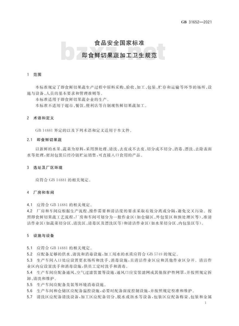 GB 31652-2021 食品安全国家标准 即食鲜切果蔬加工卫生规范