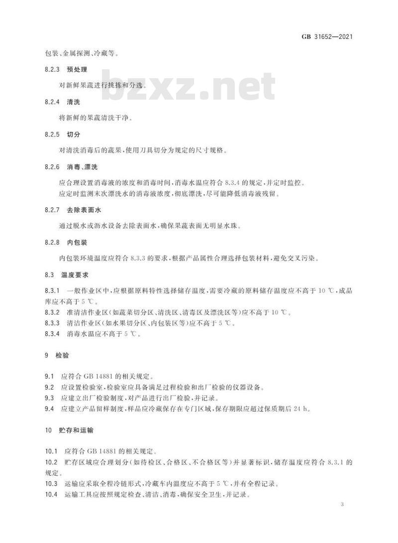 GB 31652-2021 食品安全国家标准 即食鲜切果蔬加工卫生规范