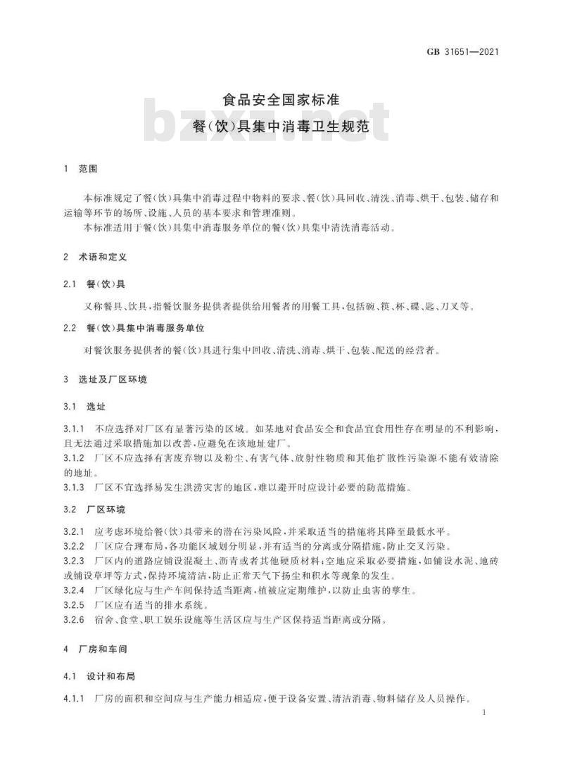 GB 31651-2021 食品安全国家标准 餐（饮）具集中消毒卫生规范