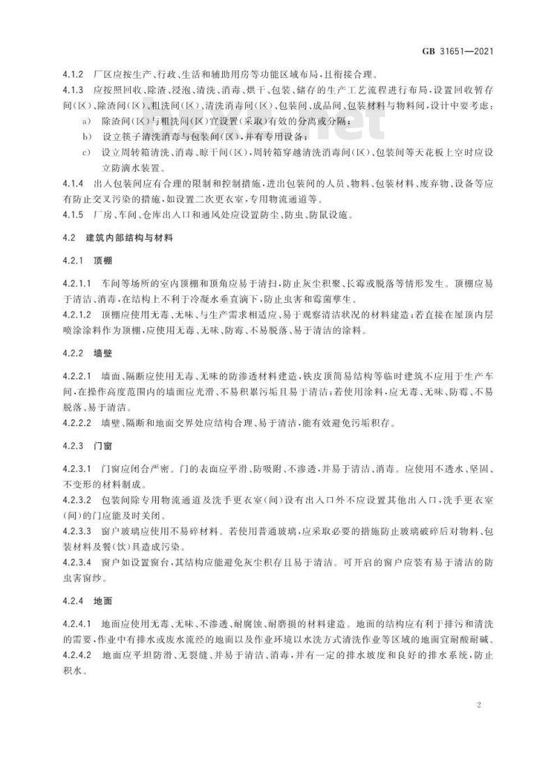 GB 31651-2021 食品安全国家标准 餐（饮）具集中消毒卫生规范