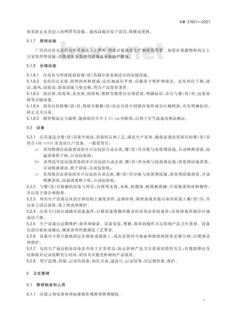 GB 31651-2021 食品安全国家标准 餐（饮）具集中消毒卫生规范