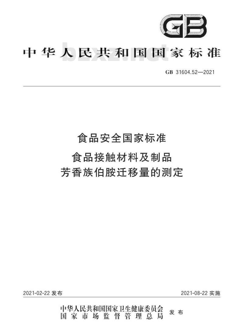 GB 31604.52-2021 食品安全国家标准 食品接触材料及制品 芳香族伯胺迁移量的测定