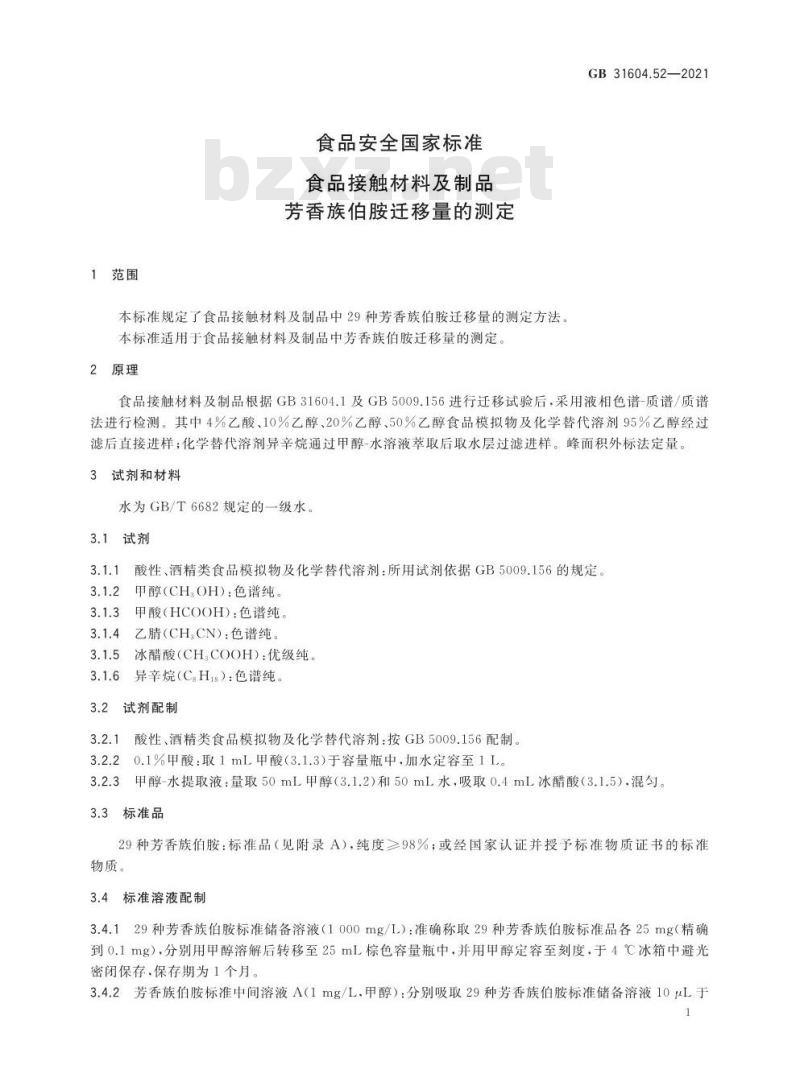 GB 31604.52-2021 食品安全国家标准 食品接触材料及制品 芳香族伯胺迁移量的测定