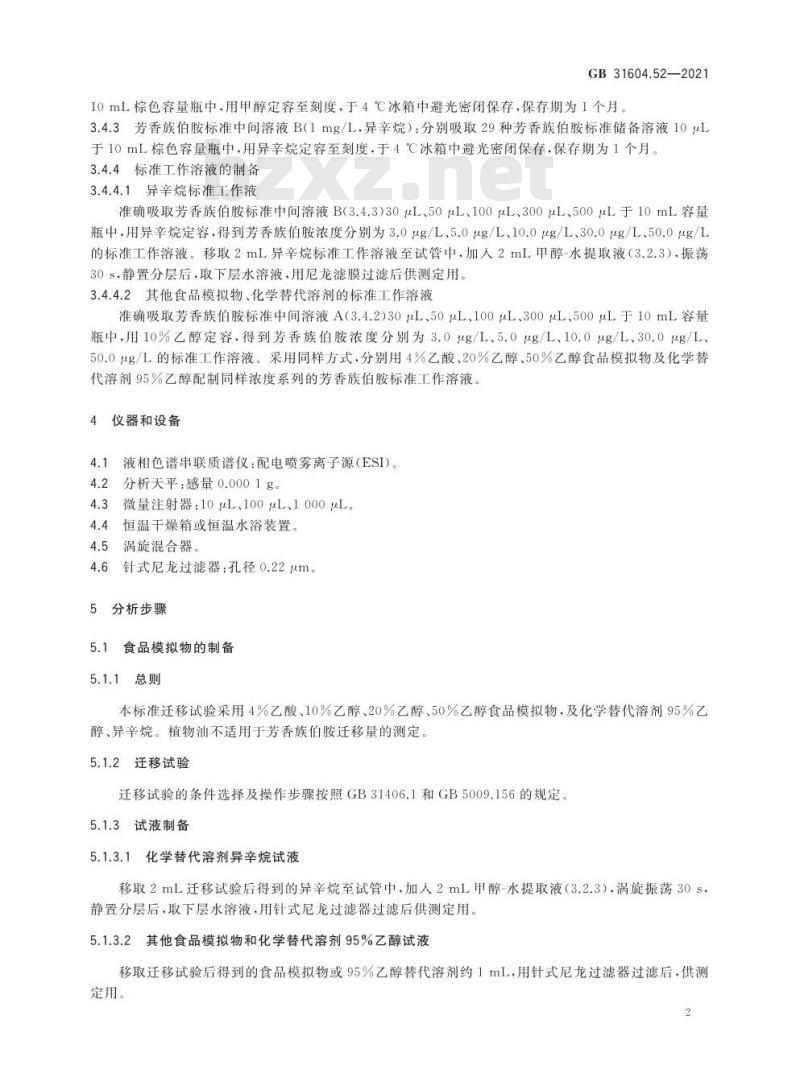 GB 31604.52-2021 食品安全国家标准 食品接触材料及制品 芳香族伯胺迁移量的测定