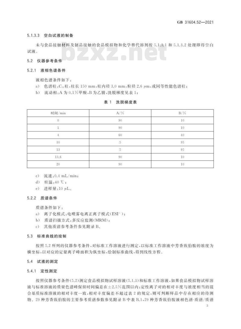 GB 31604.52-2021 食品安全国家标准 食品接触材料及制品 芳香族伯胺迁移量的测定