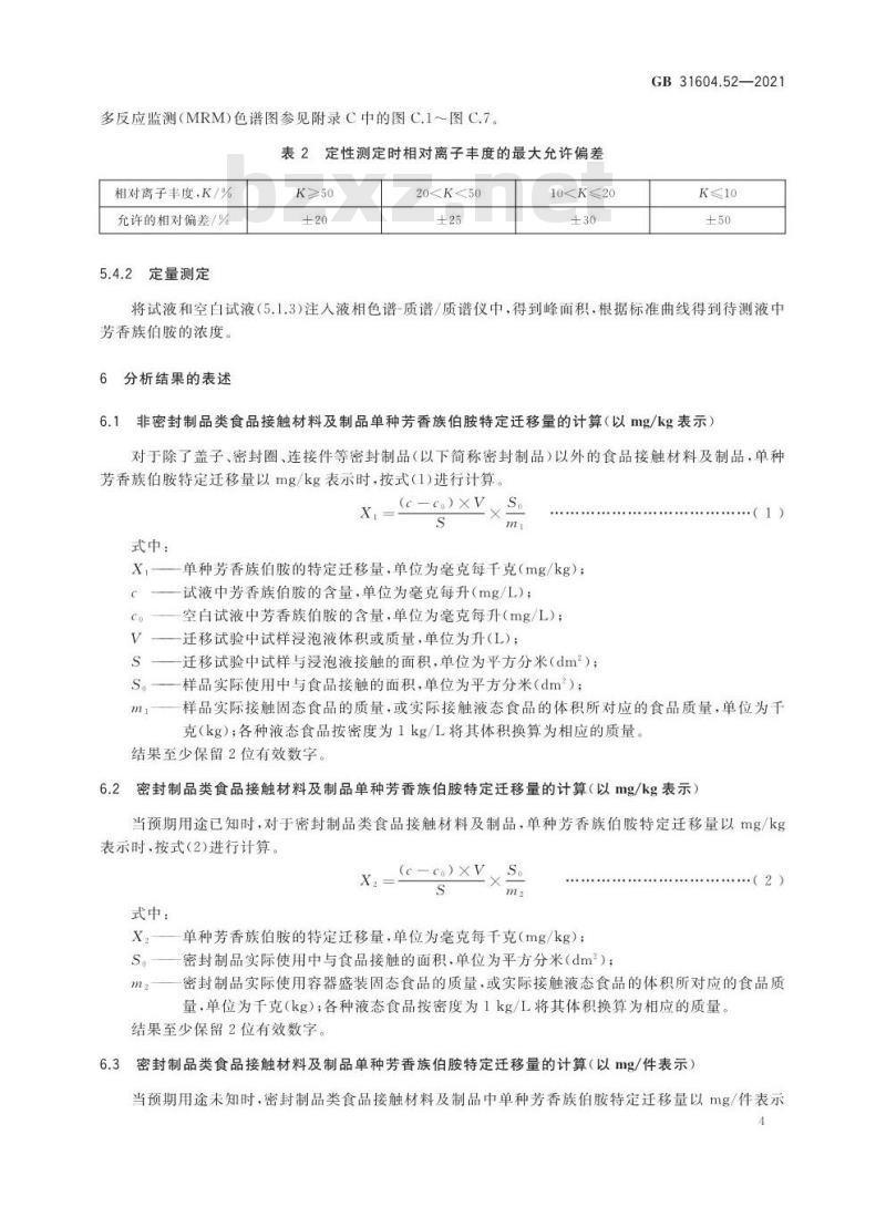 GB 31604.52-2021 食品安全国家标准 食品接触材料及制品 芳香族伯胺迁移量的测定