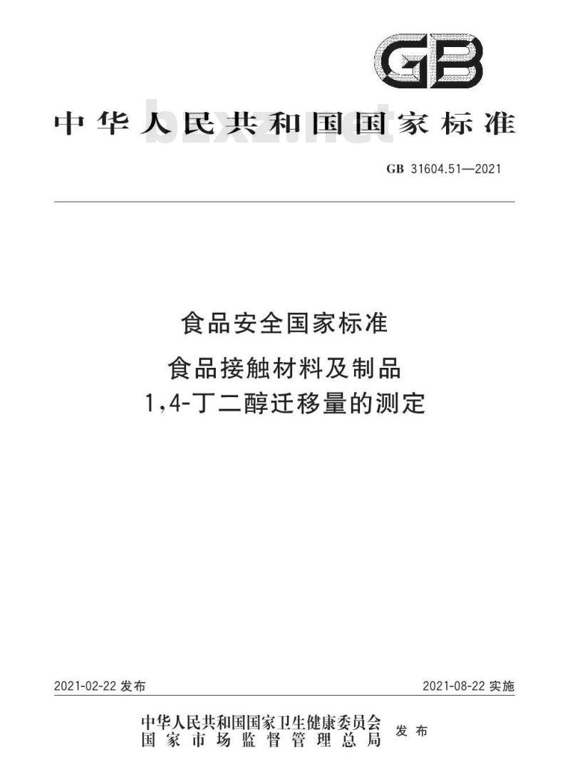 GB 31604.51-2021 食品安全国家标准 食品接触材料及制品 1,4-丁二醇迁移量的测定