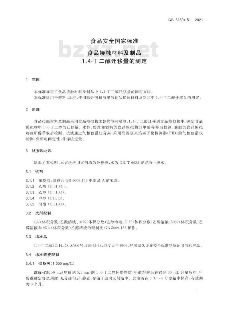 GB 31604.51-2021 食品安全国家标准 食品接触材料及制品 1,4-丁二醇迁移量的测定