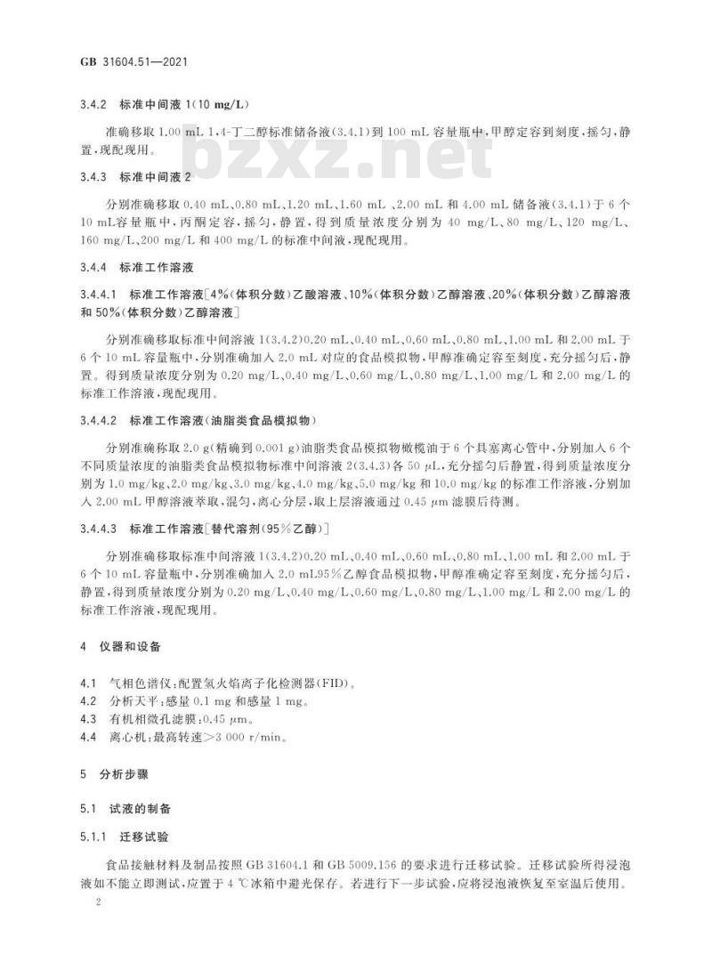 GB 31604.51-2021 食品安全国家标准 食品接触材料及制品 1,4-丁二醇迁移量的测定