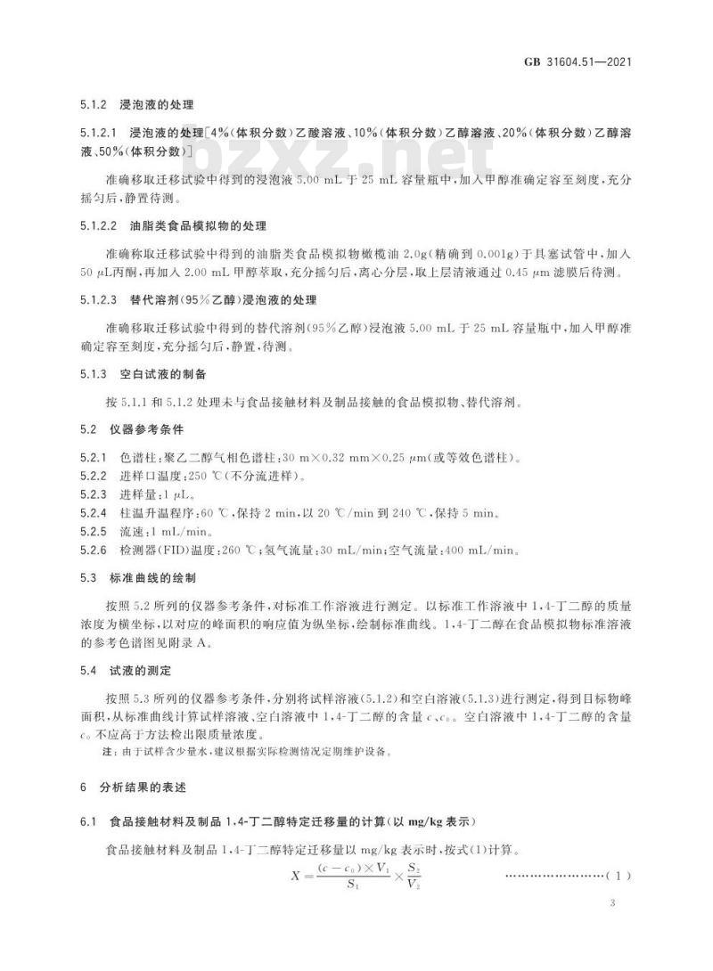 GB 31604.51-2021 食品安全国家标准 食品接触材料及制品 1,4-丁二醇迁移量的测定