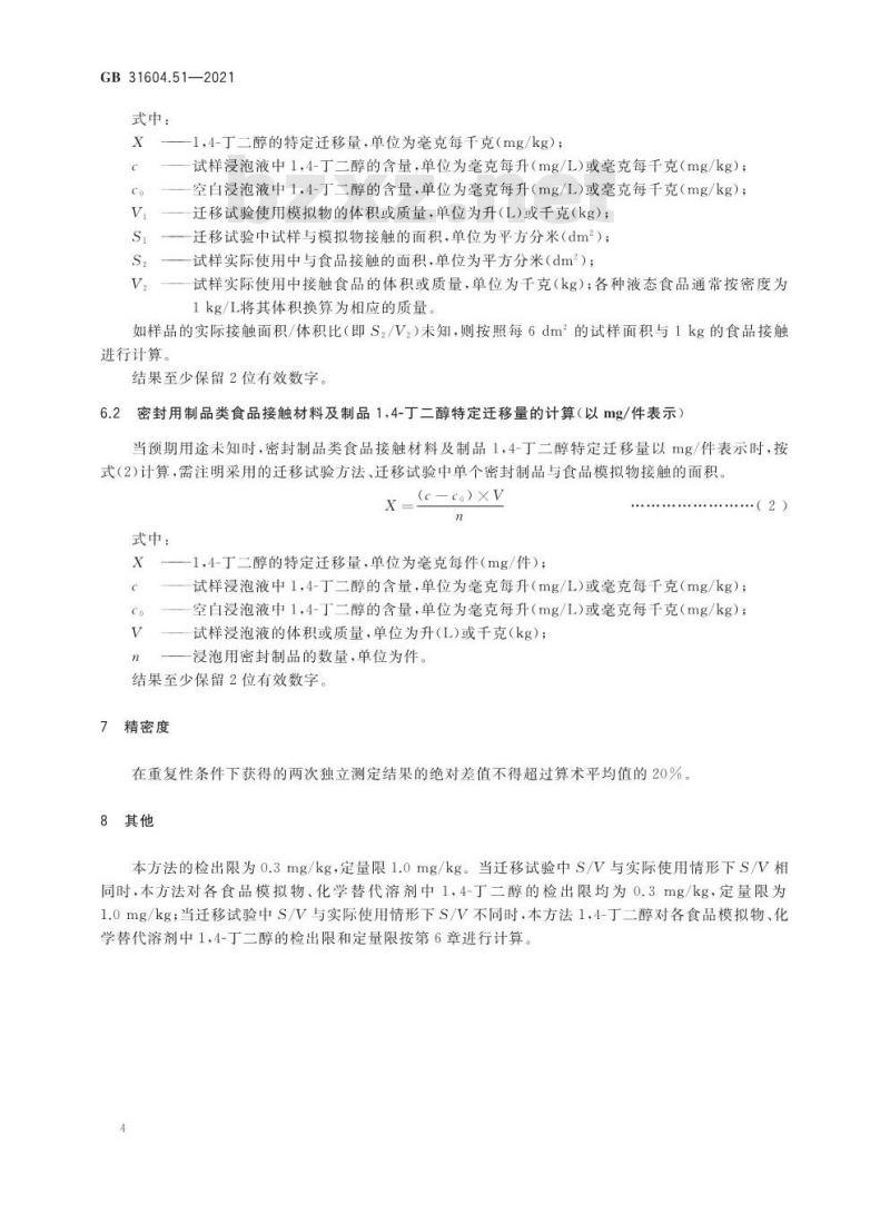 GB 31604.51-2021 食品安全国家标准 食品接触材料及制品 1,4-丁二醇迁移量的测定