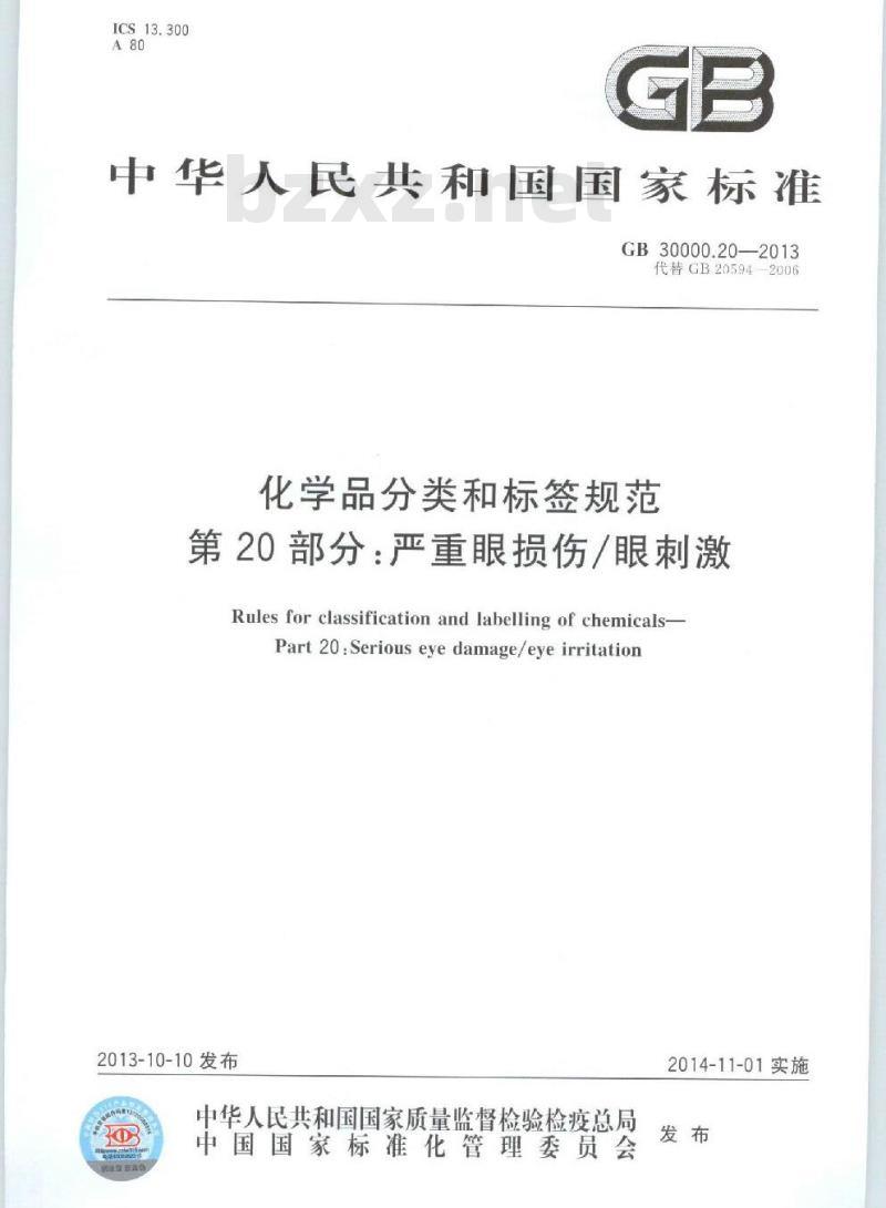 GB 30000.20-2013 化学品分类和标签规范 第20部分：严重眼损伤∕眼刺激