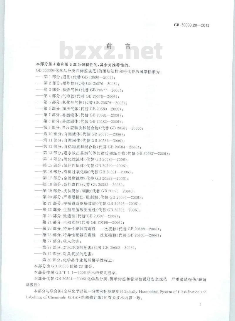GB 30000.20-2013 化学品分类和标签规范 第20部分：严重眼损伤∕眼刺激