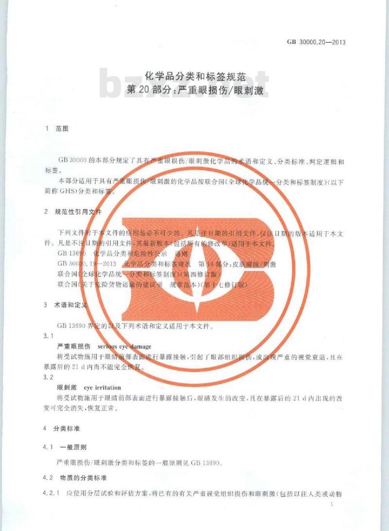 GB 30000.20-2013 化学品分类和标签规范 第20部分：严重眼损伤∕眼刺激