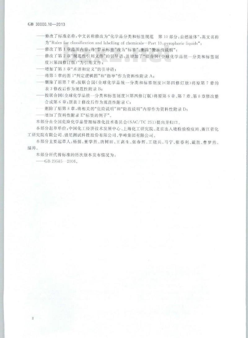 GB 30000.10-2013 化学品分类和标签规范 第10部分：自燃液体