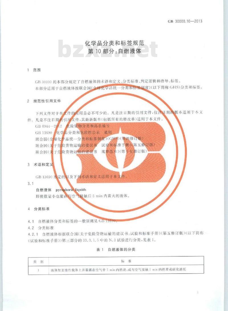 GB 30000.10-2013 化学品分类和标签规范 第10部分：自燃液体