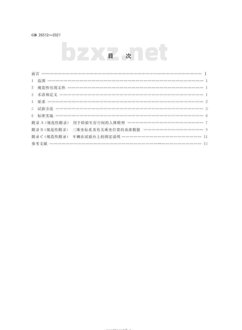 GB 26512-2021 商用车驾驶室乘员保护