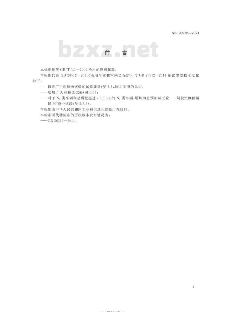 GB 26512-2021 商用车驾驶室乘员保护