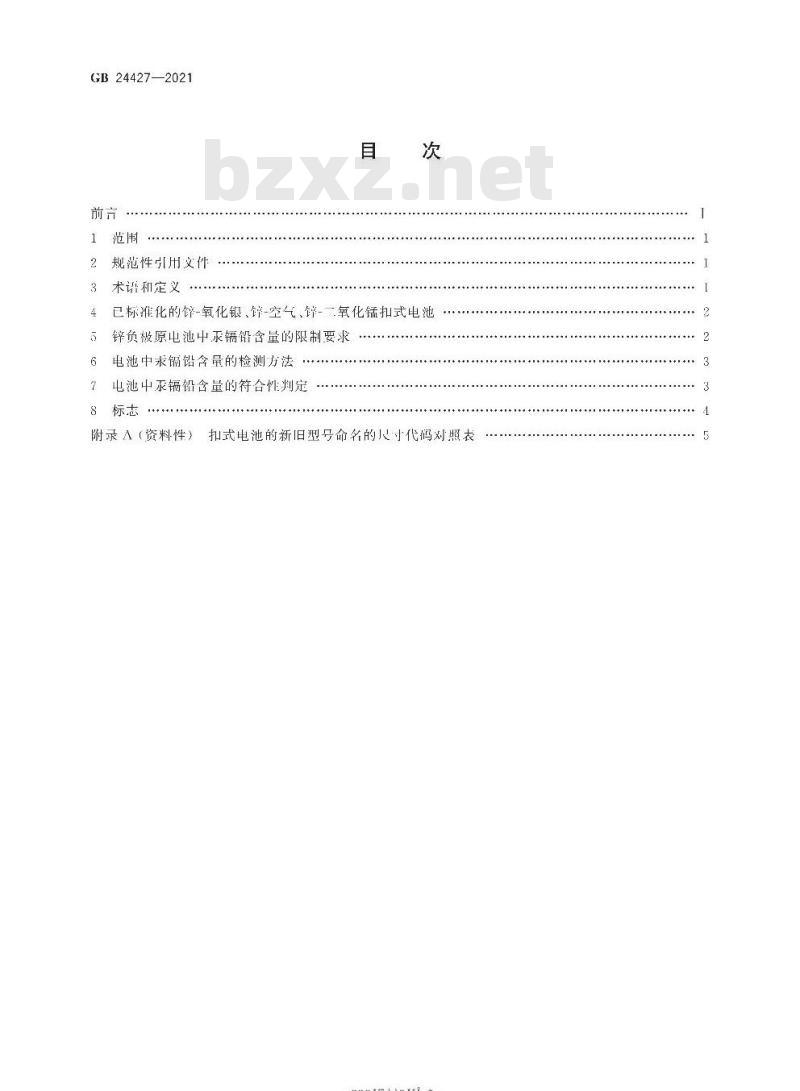 GB 24427-2021 锌负极原电池汞镉铅含量的限制要求