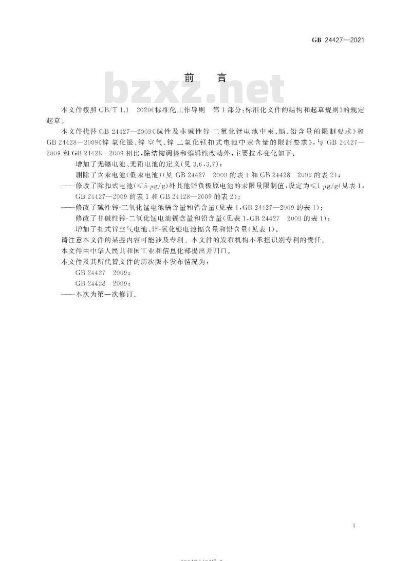 GB 24427-2021 锌负极原电池汞镉铅含量的限制要求