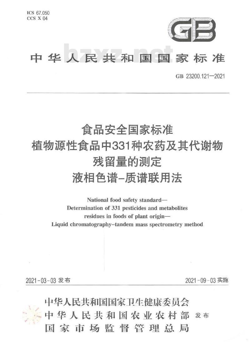GB 23200.121-2021 食品安全国家标准 植物源性食品中331种农药及其代谢物残留量的测定 液相色谱—质谱联用法