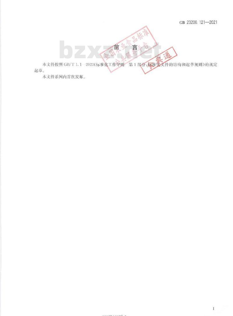 GB 23200.121-2021 食品安全国家标准 植物源性食品中331种农药及其代谢物残留量的测定 液相色谱—质谱联用法