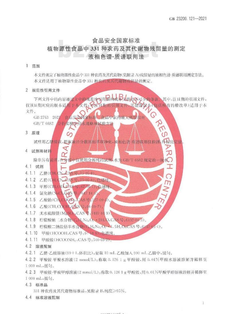 GB 23200.121-2021 食品安全国家标准 植物源性食品中331种农药及其代谢物残留量的测定 液相色谱—质谱联用法