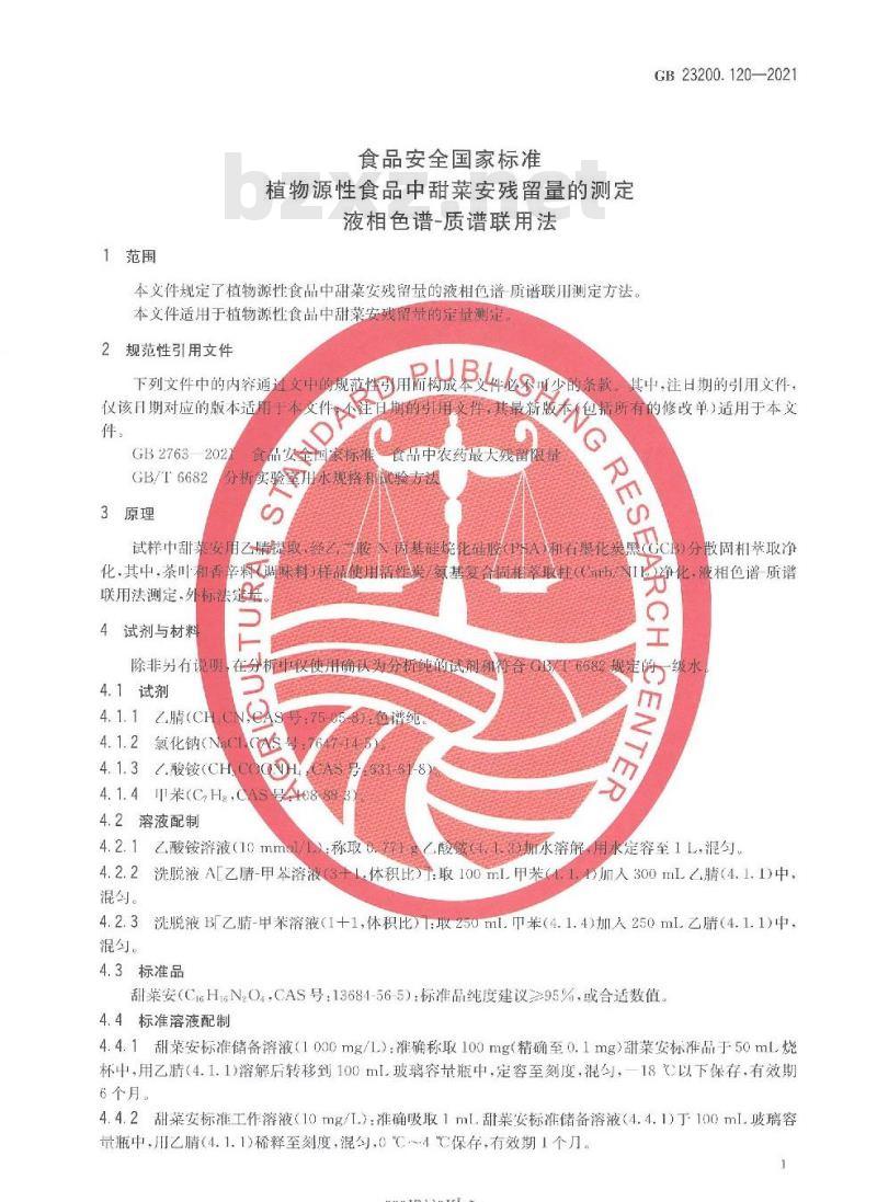 GB 23200.120-2021 食品安全国家标准 植物源性食品中甜菜安残留量的测定 液相色谱—质谱联用法