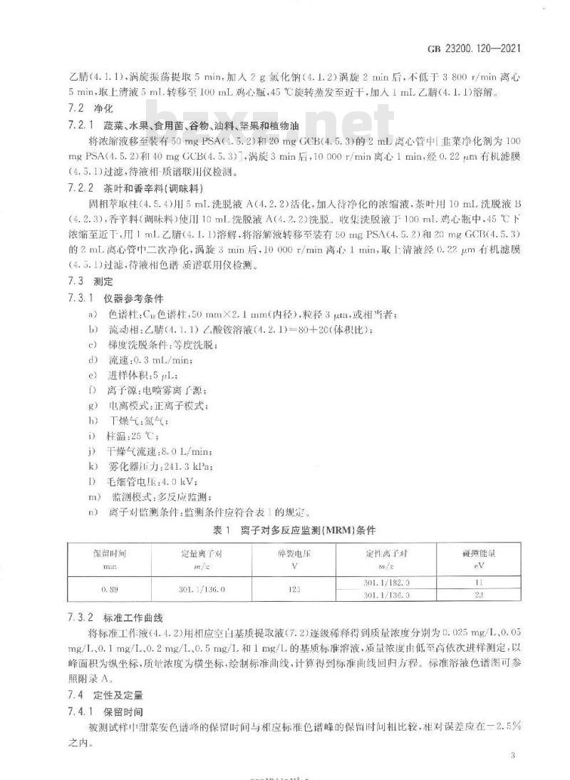 GB 23200.120-2021 食品安全国家标准 植物源性食品中甜菜安残留量的测定 液相色谱—质谱联用法