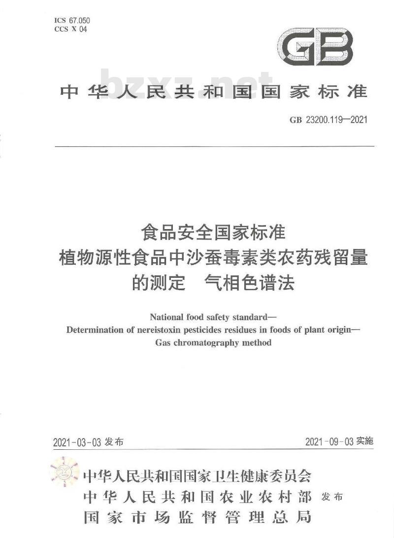 GB 23200.119-2021 食品安全国家标准 植物源性食品中沙蚕毒素类农药残留量的测定 气相色谱法