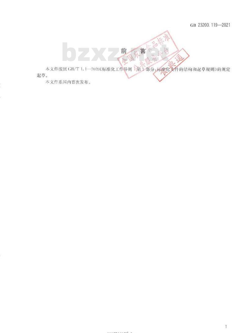 GB 23200.119-2021 食品安全国家标准 植物源性食品中沙蚕毒素类农药残留量的测定 气相色谱法